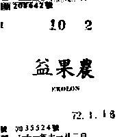 益果農 EKOLON 
