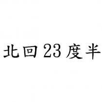 北回 23 度半