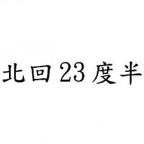 北回 23 度半