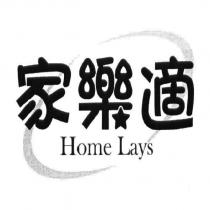 家樂適 Home Lays 及圖