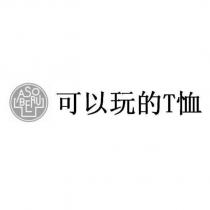 可以玩的 T 恤 及圖