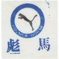 彪馬及圖 POUMER HORSE