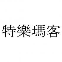 特樂瑪客