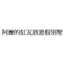 阿嬤的紅瓦厝渡假別墅