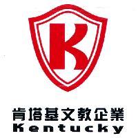 肯塔基文教企業 Kentucky 及圖