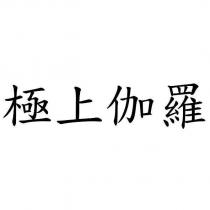 極上伽羅