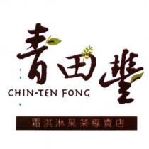 青田豐 CHIN-TEN FONG 及圖