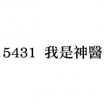 5431 我是神醫