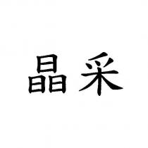 晶采