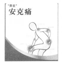 英全安克痛及圖