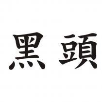 黑頭