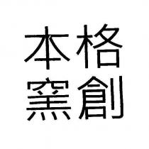 本格窯創