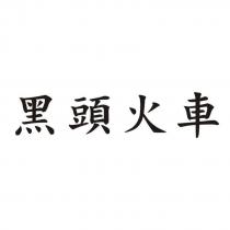 黑頭火車
