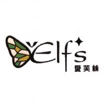 Elfs 設計字 愛芙絲