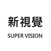 新視覺 SUPER VISION
