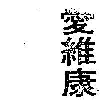 愛維康