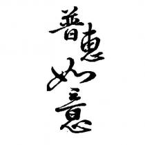 普惠如意