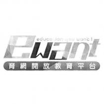 育網開放教育平台 ewant 、 Education you want 及圖