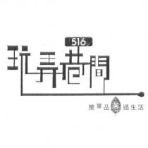 玩弄巷間 516 及圖 簡單品茶過生活