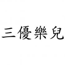 三優樂兒