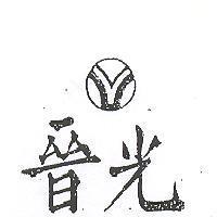 光晉及圖