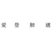 愛登肺適