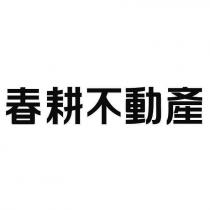 春耕不動產