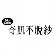 Mar Cella 及圖 奇肌不脫紗