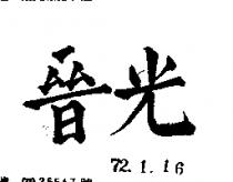 光晉