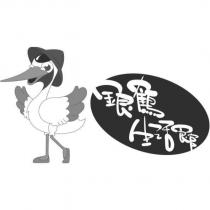 銀鶴生活館及圖