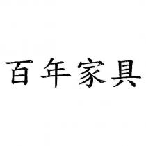 百年家具