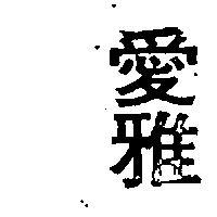 愛雅