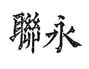 永聯