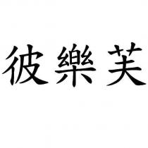 彼樂芙