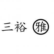 三裕 雅及圖