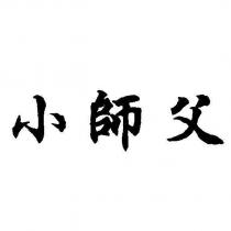 小師父