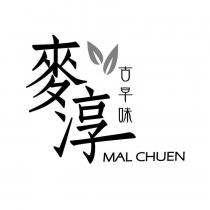 麥淳 MAL CHUEN 古早味及圖