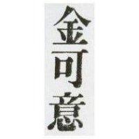 金可意