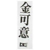 金可意及圖 KE 