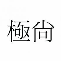 極尚