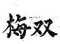 雙梅