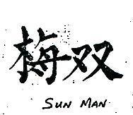 雙梅 SUN MAN 