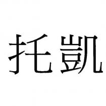 托凱