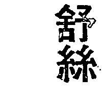 舒絲