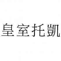 皇室托凱