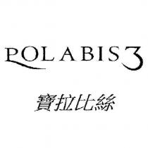 寶拉比絲 POLABIS 3