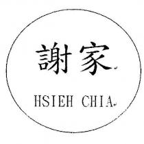謝家、 HSIEH CHIA