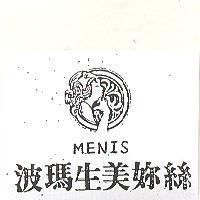 波瑪生美妳絲及圖 MENIS 