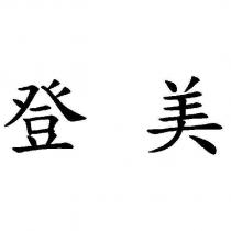 登美