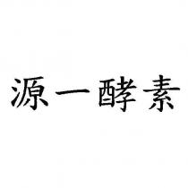源一酵素